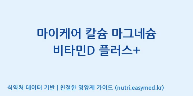 [콜마비앤에이치(주)음성공장] 마이케어 칼슘 마그네슘 비타민D 플러스+ 효능, 성분 및 부작용 주의사항 완벽 정리