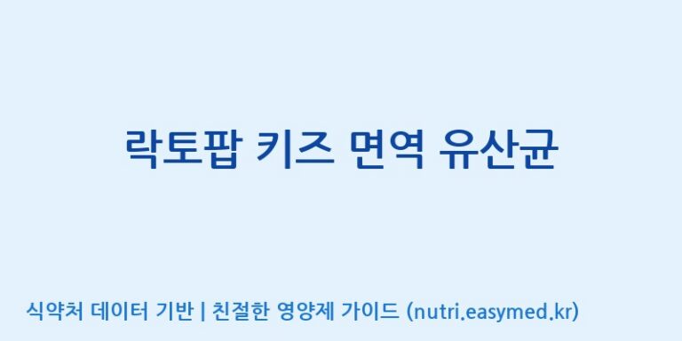 [콜마비앤에이치(주)음성공장] 락토팝 키즈 면역 유산균 효능, 성분 및 부작용 주의사항 완벽 정리