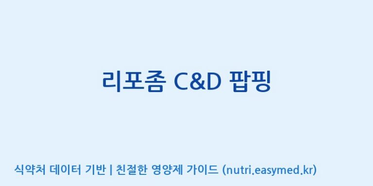 [콜마비앤에이치(주)음성공장] 리포좀 C&D 팝핑 효능, 성분 및 부작용 주의사항 완벽 정리