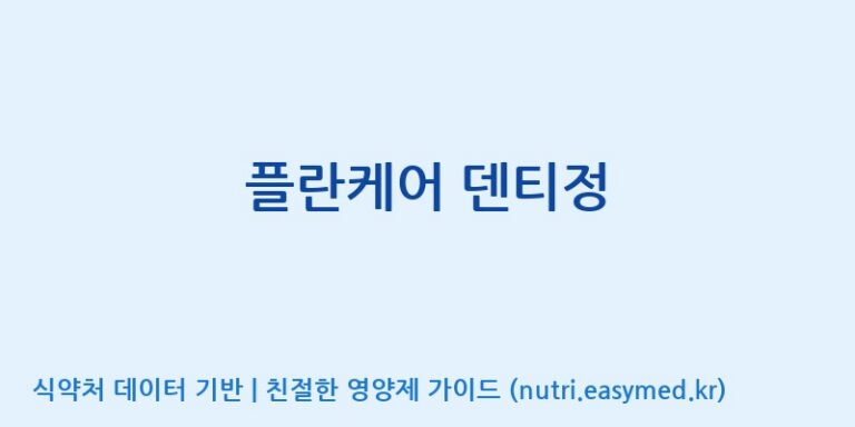 [콜마비앤에이치(주)음성공장] 플란케어 덴티정 효능, 성분 및 부작용 주의사항 완벽 정리
