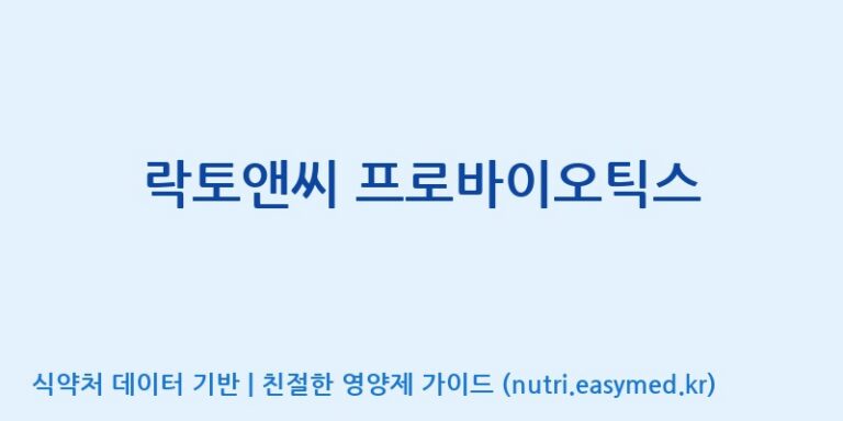 [콜마비앤에이치(주)음성공장] 락토앤씨 프로바이오틱스 효능, 성분 및 부작용 주의사항 완벽 정리