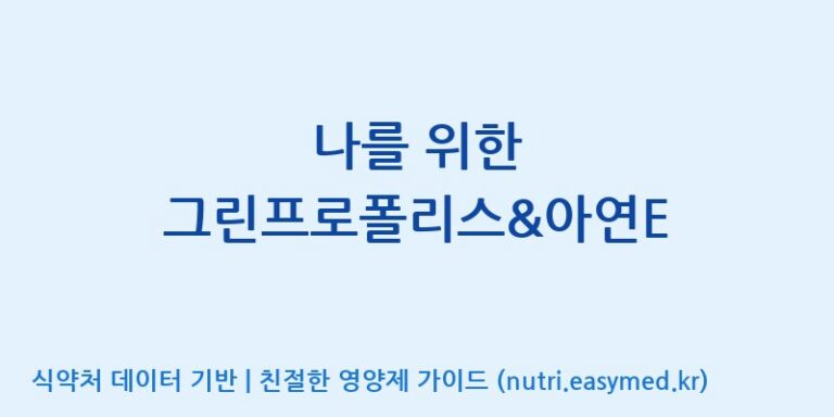 [콜마비앤에이치(주)음성공장] 나를 위한 그린프로폴리스&아연E 효능, 성분 및 부작용 주의사항 완벽 정리