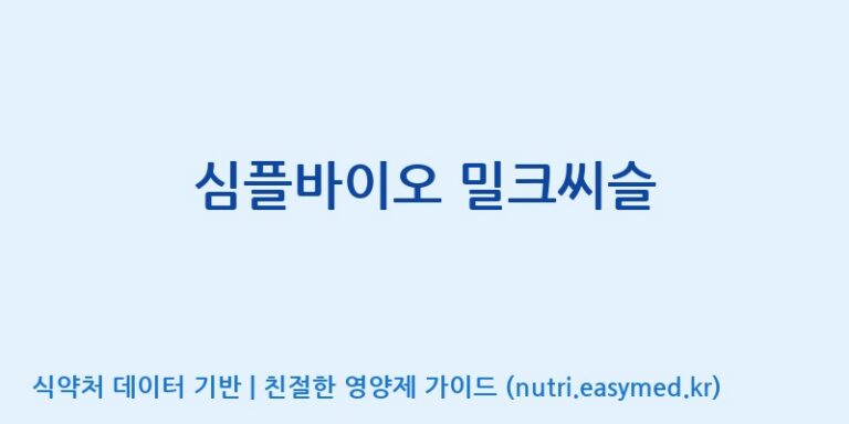 [콜마비앤에이치(주)음성공장] 심플바이오 밀크씨슬 효능, 성분 및 부작용 주의사항 완벽 정리