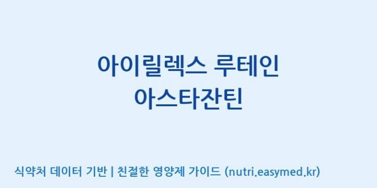 [콜마비앤에이치(주)음성공장] 아이릴렉스 루테인 아스타잔틴 효능, 성분 및 부작용 주의사항 완벽 정리
