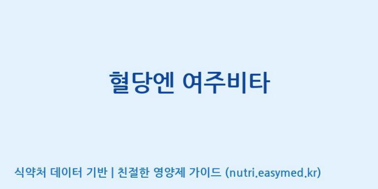 [콜마비앤에이치(주)음성공장] 혈당엔 여주비타 효능, 성분 및 부작용 주의사항 완벽 정리
