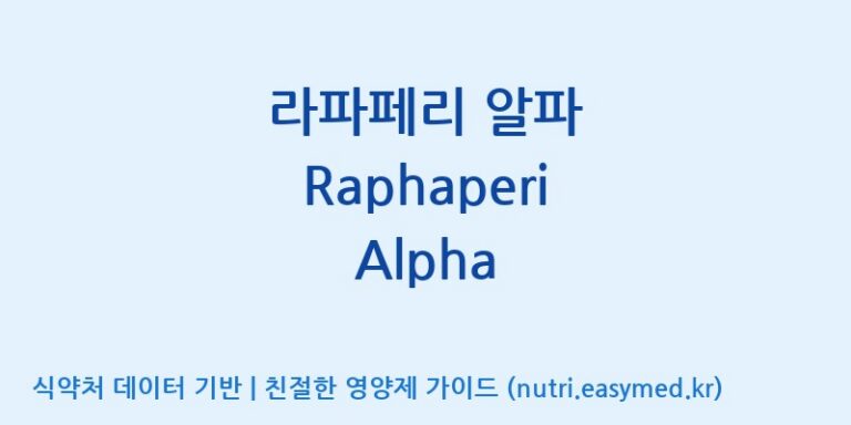 [콜마비앤에이치(주)음성공장] 라파페리 알파 Raphaperi Alpha 효능, 성분 및 부작용 주의사항 완벽 정리