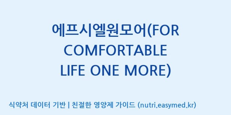 [콜마비앤에이치(주)음성공장] 에프시엘원모어(FOR COMFORTABLE LIFE ONE MORE) 효능, 성분 및 부작용 주의사항 완벽 정리