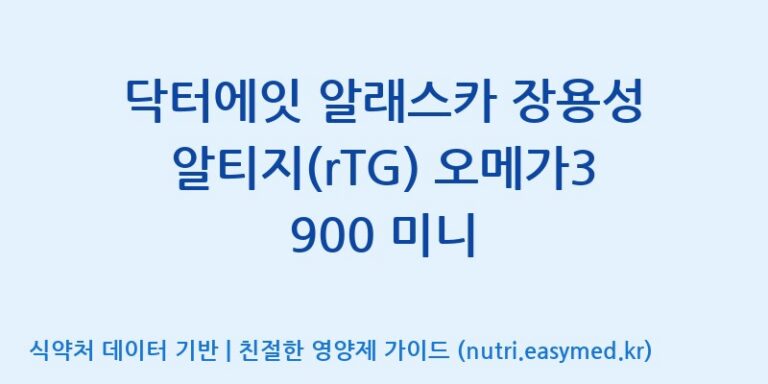 [콜마비앤에이치(주)음성공장] 닥터에잇 알래스카 장용성 알티지(rTG) 오메가3 900 미니 효능, 성분 및 부작용 주의사항 완벽 정리