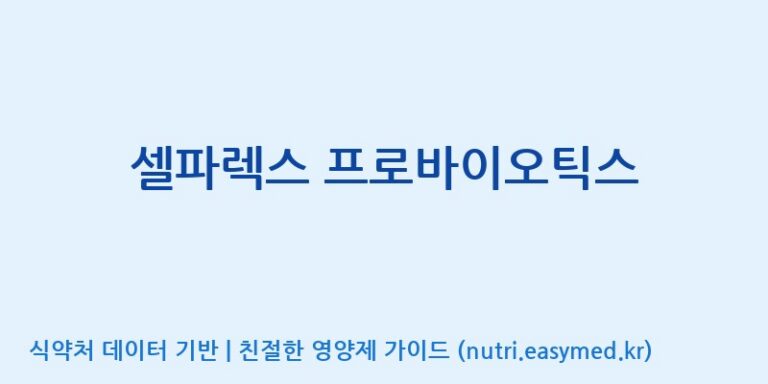 [콜마비앤에이치(주)음성공장] 셀파렉스 프로바이오틱스 효능, 성분 및 부작용 주의사항 완벽 정리