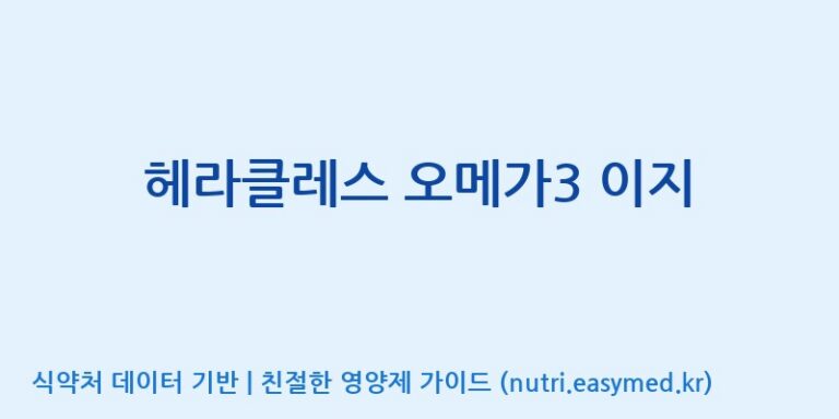 [콜마비앤에이치(주)음성공장] 헤라클레스 오메가3 이지 효능, 성분 및 부작용 주의사항 완벽 정리