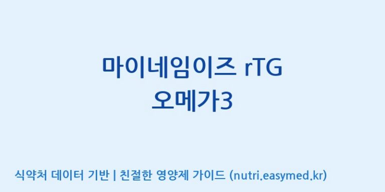 [콜마비앤에이치(주)음성공장] 마이네임이즈 rTG 오메가3 효능, 성분 및 부작용 주의사항 완벽 정리