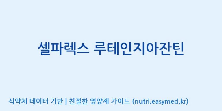 [콜마비앤에이치(주)음성공장] 셀파렉스 루테인지아잔틴 효능, 성분 및 부작용 주의사항 완벽 정리