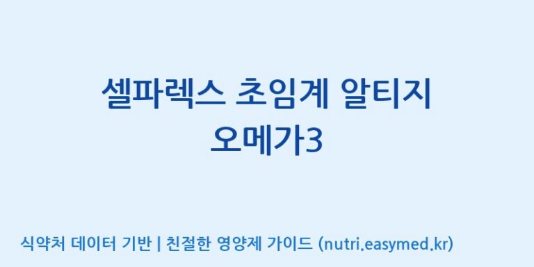 [콜마비앤에이치(주)음성공장] 셀파렉스 초임계 알티지 오메가3 효능, 성분 및 부작용 주의사항 완벽 정리