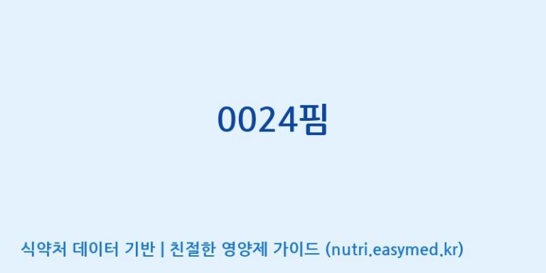 [콜마비앤에이치(주)음성공장] 0024핌 효능, 성분 및 부작용 주의사항 완벽 정리