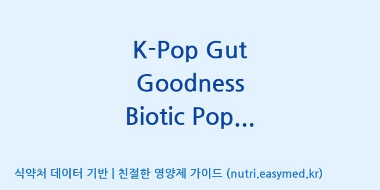 [콜마비앤에이치(주)음성공장] K-Pop Gut Goodness Biotic Popping Sherbet 효능, 성분 및 부작용 주의사항 완벽 정리