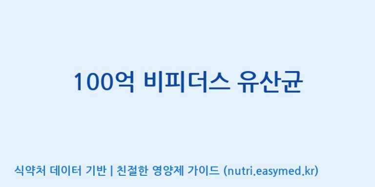 [콜마비앤에이치(주)음성공장] 100억 비피더스 유산균 효능, 성분 및 부작용 주의사항 완벽 정리