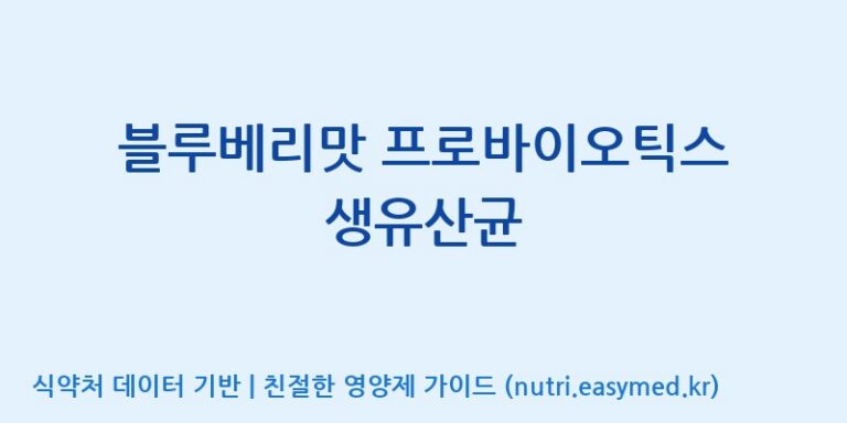 [콜마비앤에이치(주)음성공장] 블루베리맛 프로바이오틱스 생유산균 효능, 성분 및 부작용 주의사항 완벽 정리