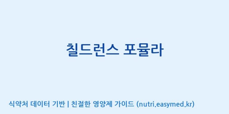 [콜마비앤에이치(주)음성공장] 칠드런스 포뮬라 효능, 성분 및 부작용 주의사항 완벽 정리
