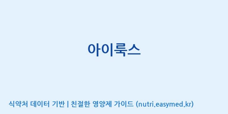 [주식회사 노바렉스2공장] 아이룩스 효능, 성분 및 부작용 주의사항 완벽 정리