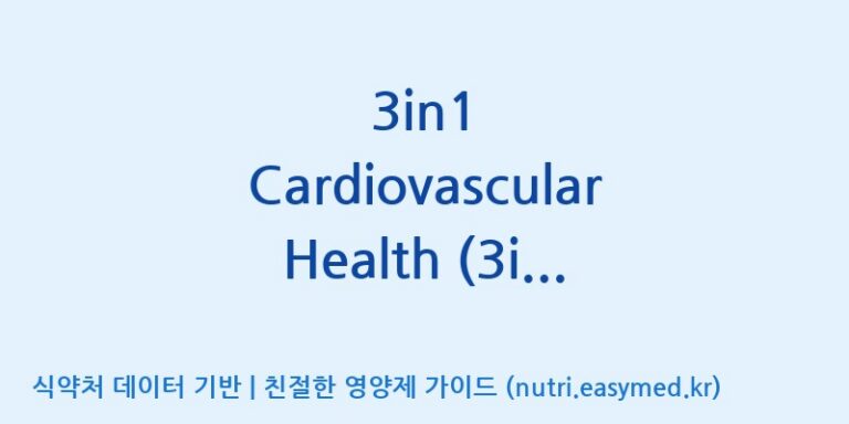 [주식회사 노바렉스2공장] 3in1 Cardiovascular Health (3in1심혈건강)(전량수출용) 효능, 성분 및 부작용 주의사항 완벽 정리