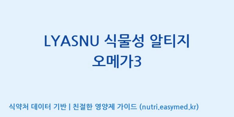 [주식회사 노바렉스2공장] LYASNU 식물성 알티지 오메가3 효능, 성분 및 부작용 주의사항 완벽 정리