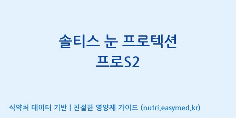 [주식회사 노바렉스2공장] 솔티스 눈 프로텍션 프로S2 효능, 성분 및 부작용 주의사항 완벽 정리