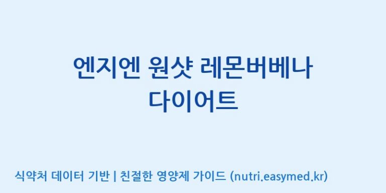 [주식회사 노바렉스2공장] 엔지엔 원샷 레몬버베나 다이어트 효능, 성분 및 부작용 주의사항 완벽 정리