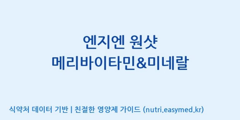 [주식회사 노바렉스2공장] 엔지엔 원샷 메리바이타민&미네랄 효능, 성분 및 부작용 주의사항 완벽 정리