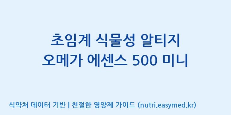 [주식회사 노바렉스2공장] 초임계 식물성 알티지 오메가 에센스 500 미니 효능, 성분 및 부작용 주의사항 완벽 정리