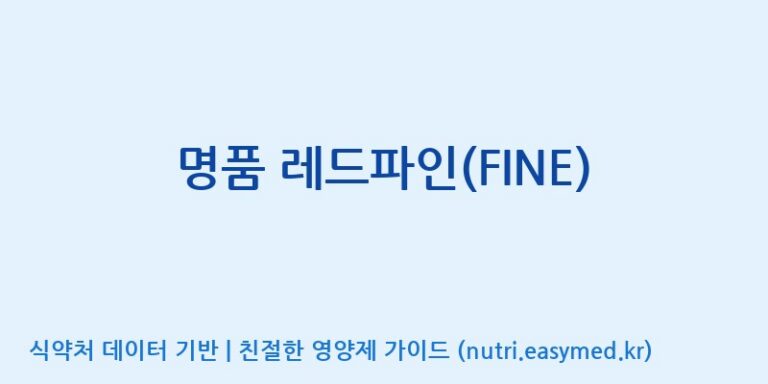 [주식회사 노바렉스2공장] 명품 레드파인(FINE) 효능, 성분 및 부작용 주의사항 완벽 정리