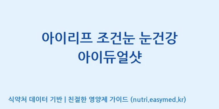 [주식회사 노바렉스2공장] 아이리프 조건눈 눈건강 아이듀얼샷 효능, 성분 및 부작용 주의사항 완벽 정리