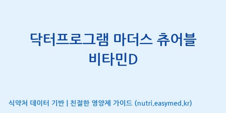 [주식회사 노바렉스2공장] 닥터프로그램 마더스 츄어블 비타민D 효능, 성분 및 부작용 주의사항 완벽 정리