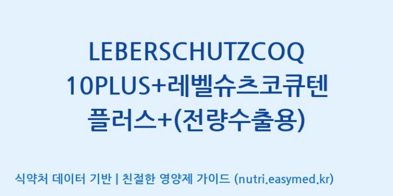 [주식회사 노바렉스2공장] LEBERSCHUTZCOQ10PLUS+레벨슈츠코큐텐플러스+(전량수출용) 효능, 성분 및 부작용 주의사항 완벽 정리