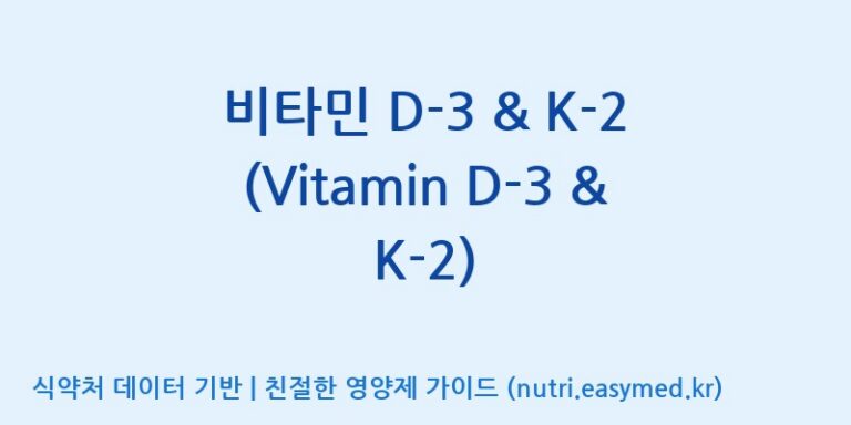 [주식회사 노바렉스2공장] 비타민 D-3 & K-2 (Vitamin D-3 & K-2) 효능, 성분 및 부작용 주의사항 완벽 정리