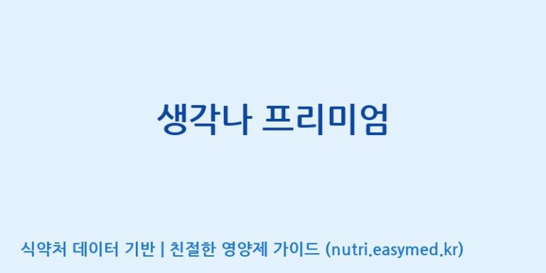[주식회사 노바렉스2공장] 생각나 프리미엄 효능, 성분 및 부작용 주의사항 완벽 정리