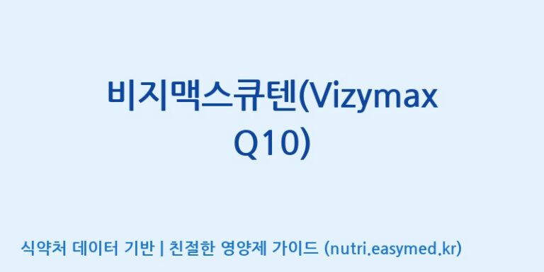 [주식회사 노바렉스2공장] 비지맥스큐텐(Vizymax Q10) 효능, 성분 및 부작용 주의사항 완벽 정리