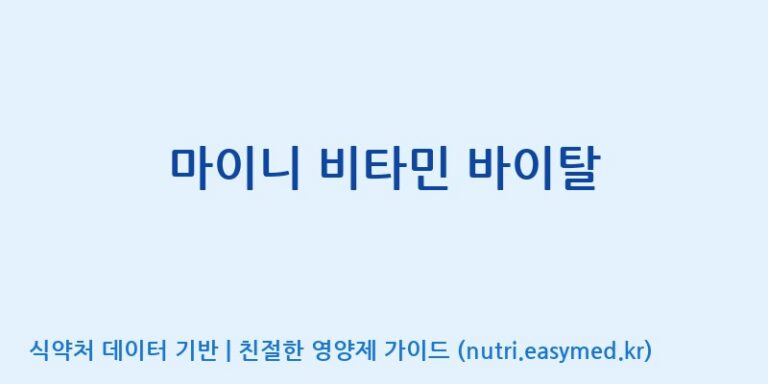 [주식회사 노바렉스2공장] 마이니 비타민 바이탈 효능, 성분 및 부작용 주의사항 완벽 정리