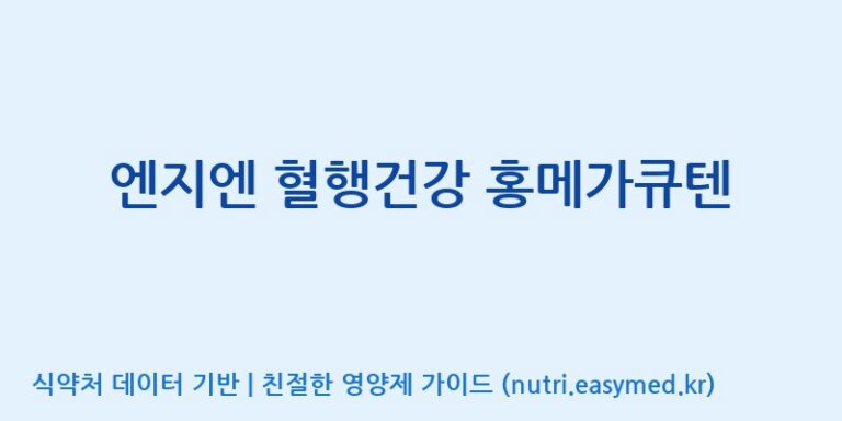 [주식회사 노바렉스2공장] 엔지엔 혈행건강 홍메가큐텐 효능, 성분 및 부작용 주의사항 완벽 정리
