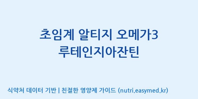 [주식회사 노바렉스2공장] 초임계 알티지 오메가3 루테인지아잔틴 효능, 성분 및 부작용 주의사항 완벽 정리