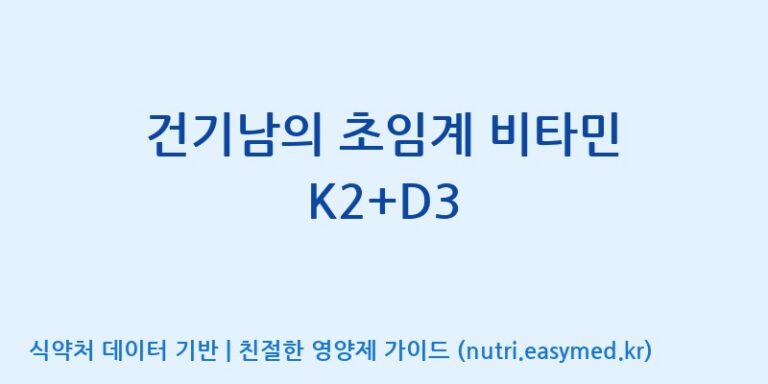 [주식회사 노바렉스2공장] 건기남의 초임계 비타민 K2+D3 효능, 성분 및 부작용 주의사항 완벽 정리