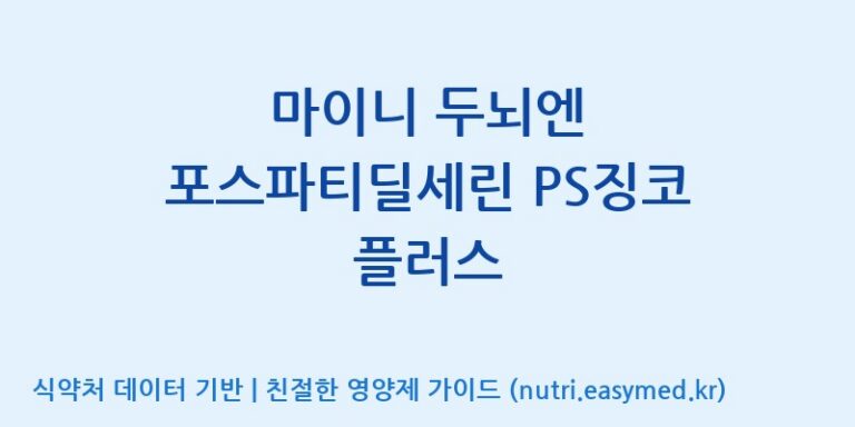 [주식회사 노바렉스2공장] 마이니 두뇌엔 포스파티딜세린 PS징코 플러스 효능, 성분 및 부작용 주의사항 완벽 정리