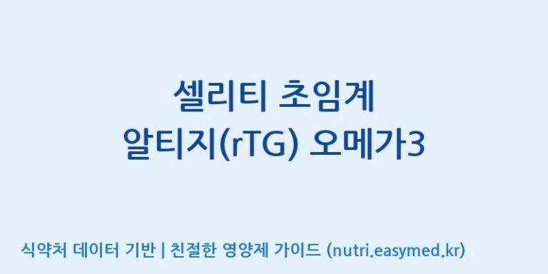[주식회사 노바렉스2공장] 셀리티 초임계 알티지(rTG) 오메가3 효능, 성분 및 부작용 주의사항 완벽 정리