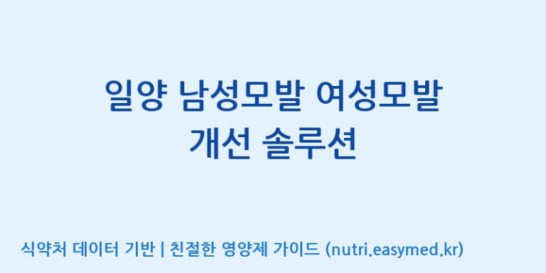 [주식회사 노바렉스2공장] 일양 남성모발 여성모발 개선 솔루션 효능, 성분 및 부작용 주의사항 완벽 정리