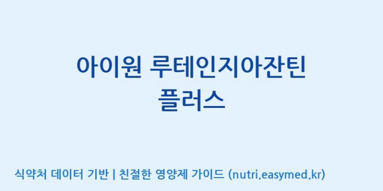 [주식회사 노바렉스2공장] 아이원 루테인지아잔틴 플러스 효능, 성분 및 부작용 주의사항 완벽 정리
