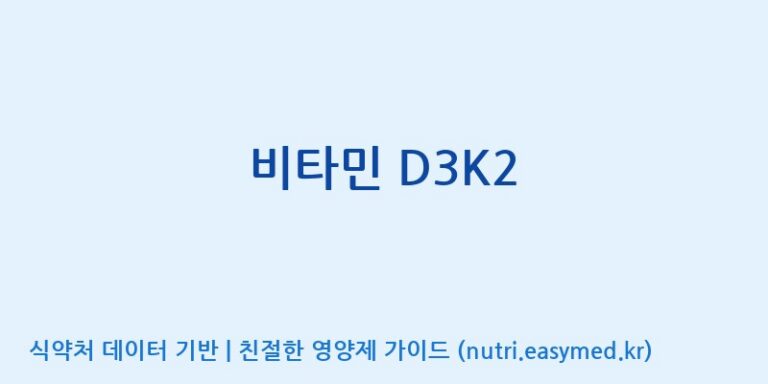 [주식회사 노바렉스2공장] 비타민 D3K2 효능, 성분 및 부작용 주의사항 완벽 정리