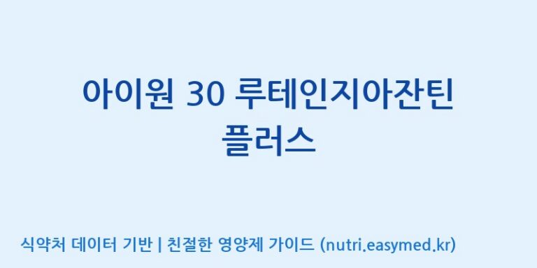 [주식회사 노바렉스2공장] 아이원 30 루테인지아잔틴 플러스 효능, 성분 및 부작용 주의사항 완벽 정리