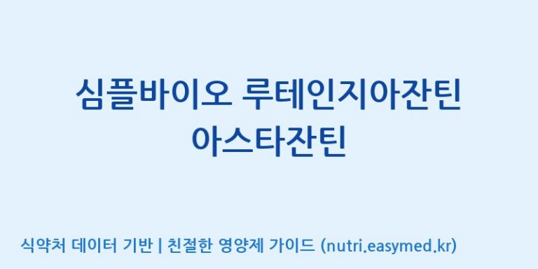 [주식회사 노바렉스2공장] 심플바이오 루테인지아잔틴 아스타잔틴 효능, 성분 및 부작용 주의사항 완벽 정리
