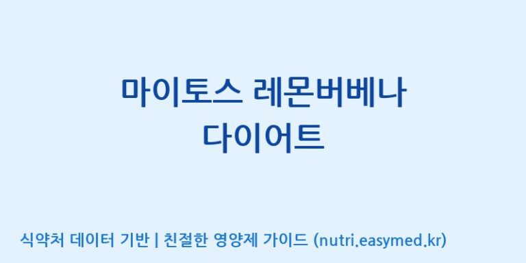 [주식회사 노바렉스2공장] 마이토스 레몬버베나 다이어트 효능, 성분 및 부작용 주의사항 완벽 정리