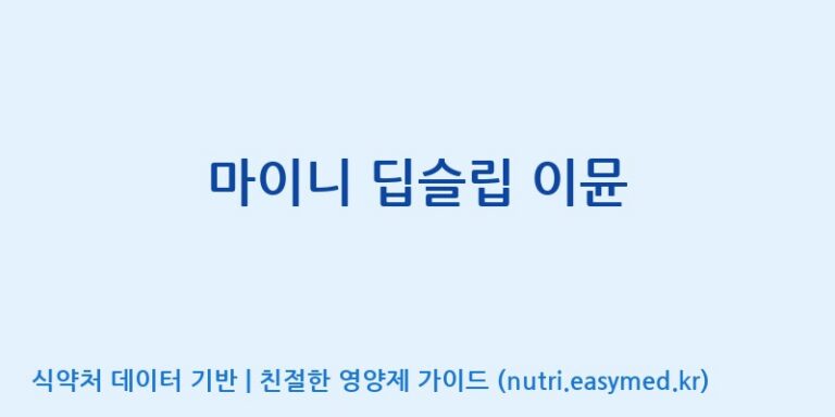 [주식회사 노바렉스2공장] 마이니 딥슬립 이뮨 효능, 성분 및 부작용 주의사항 완벽 정리