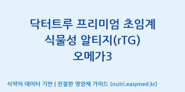 [주식회사 노바렉스2공장] 닥터트루 프리미엄 초임계 식물성 알티지(rTG) 오메가3 효능, 성분 및 부작용 주의사항 완벽 정리